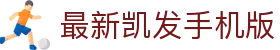 最新凯发手机版 - (中国)黄石最新凯发手机版控股集团有限公司欢迎您